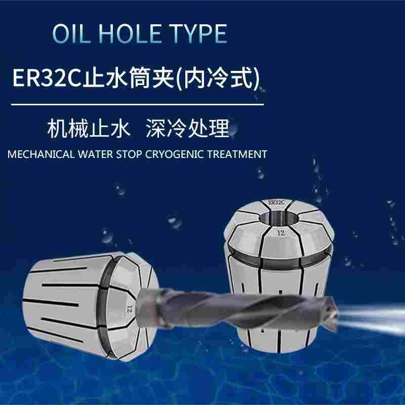 ER32止水夹头ER11 ER16C ER20 ER25ER40机械止水筒夹中心内冷出水