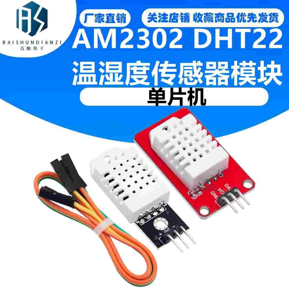 DHT22温湿度模块 AAM2302B传感器探头 DHT D1 mini 数字 电子积木