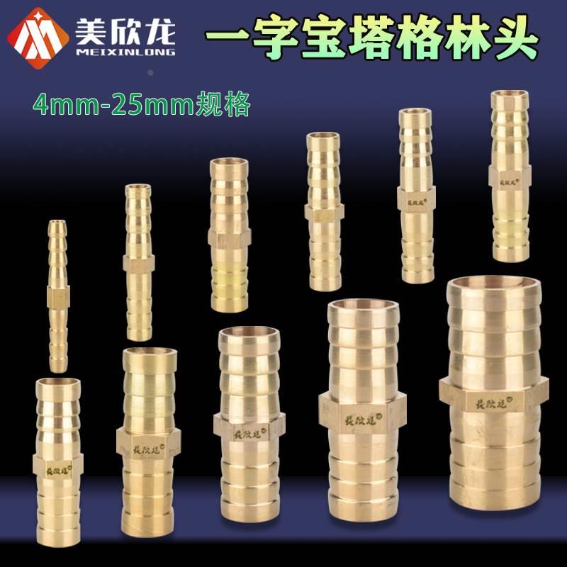 黄铜直通一字宝塔格林头水管接头软皮管双插4/6/8/10/12/14/16mm