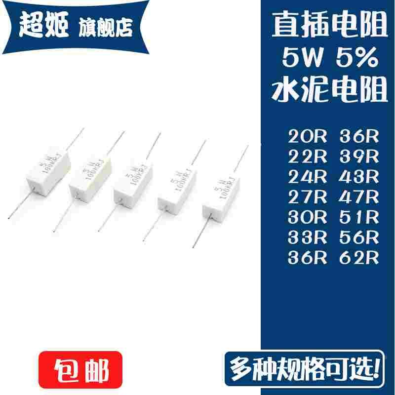 直插水泥电阻5W瓦5% 20R/22/24/27/30/33/36/39/43/47R/51/56/62R