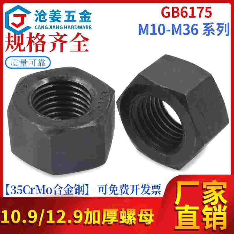 GB6175/GB55加厚螺母六角螺母10.9/12.9级高强度螺母发黑M8-M36