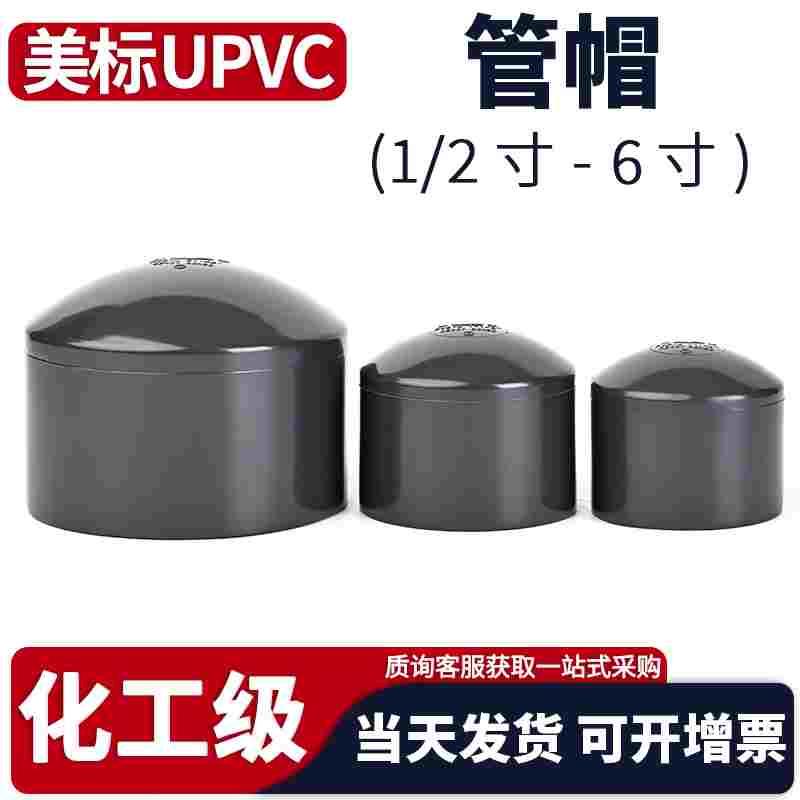 upvc美标管堵管帽SCH80化工U-pvc管ANSI工业水管堵塞管件1 2寸