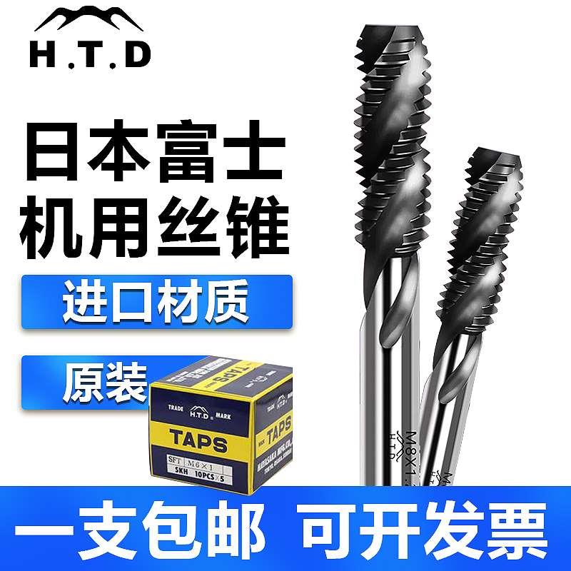 日本进口HTD富士机用丝锥螺旋丝锥丝攻先端丝攻M2.5M3M4M5M6M8M10