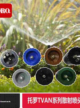 TORO托罗TVAN8 TVAN10 TVAN12 15 17散射喷嘴360度喷射角度可调