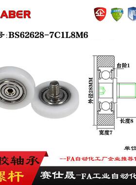 赛仕晟外螺纹包塑轴承BS62628-7C1L8M6不锈钢螺杆滑轮塑料滚轮