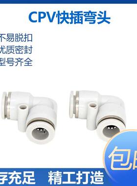 气动精品白色快插弯头CPV04 CPV06CPV08CPV10CPV12CPV14CPV16快插