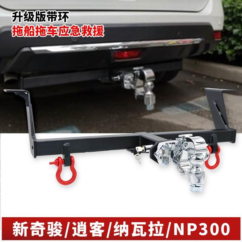 新奇骏 逍客 纳瓦拉 NP300锐骐6改拖车钩拖车杠牵引钩流氓钩途达