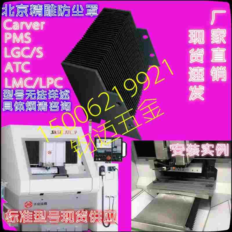 德国日本进口北京精雕防护罩防尘罩CARVER LGC ATC PMS  LPC ATG