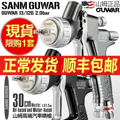 原装正品SANM山姆GUWAR汽车喷枪喷漆枪高雾化上壶清面漆钣金气动