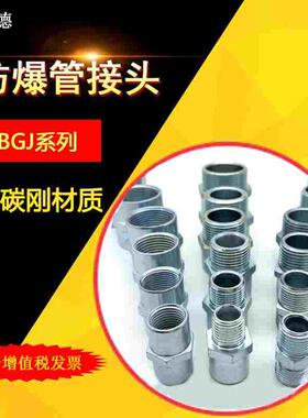 BGJ防爆管接头防爆对丝管箍 变径3/4内外螺纹碳钢对丝锌白管接头