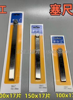 申工塞尺 高精度塞片 间隙尺厚薄规 塞规0.02-1.0/17片