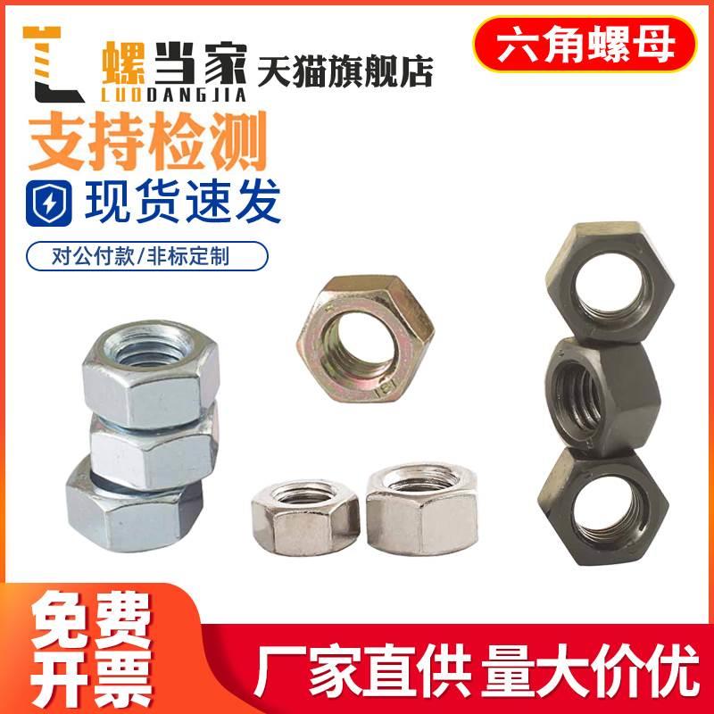 4.8/8.8/10.9/12.9级高强度发黑六角螺母螺帽M2M3M4M5M6M8M10M12