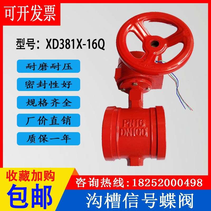 沟槽涡轮信号蝶阀XD381X-16卡箍式消防手柄开关水管信号控制阀门
