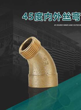 战一黄铜管件接头45度内外丝弯头水管接头1分2分3分4分6分1寸2寸