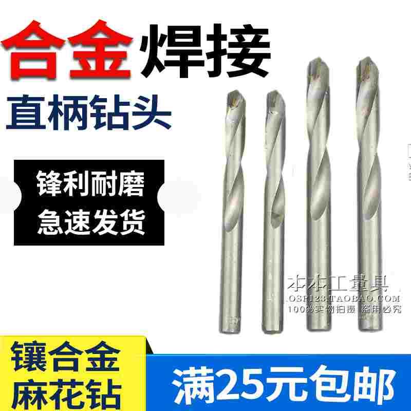 镶合金钻头合金直钻 合金直柄钻头 合金麻花钻3 3.2 4 4.2 5 16MM