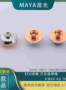 光纤金属激光切割ecu喷嘴4.0/6.010.0宏山大族用万瓦级铜嘴D25M11