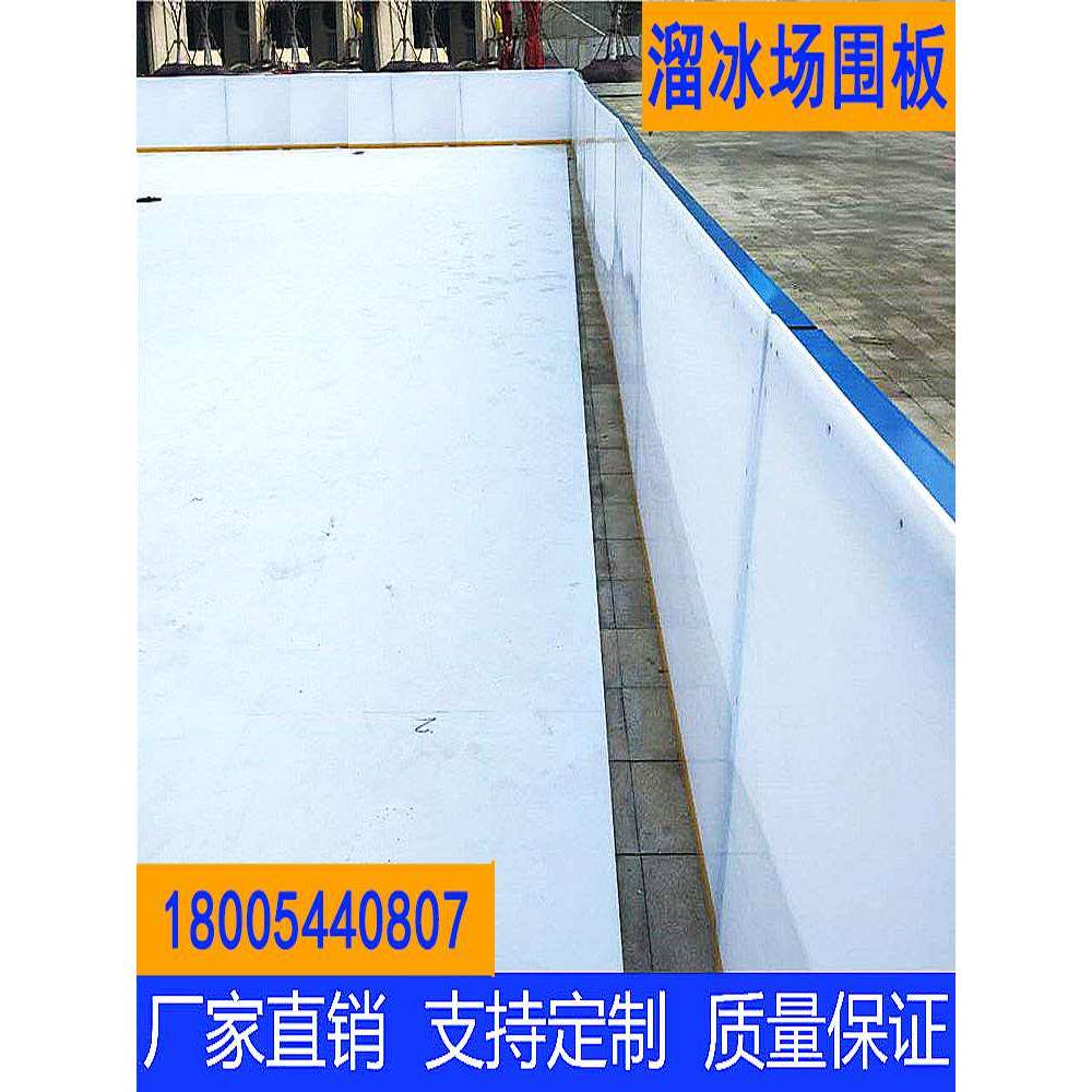 运动场地围栏PE塑料围板山东可拆卸游乐场溜冰场冰球场护栏围挡板