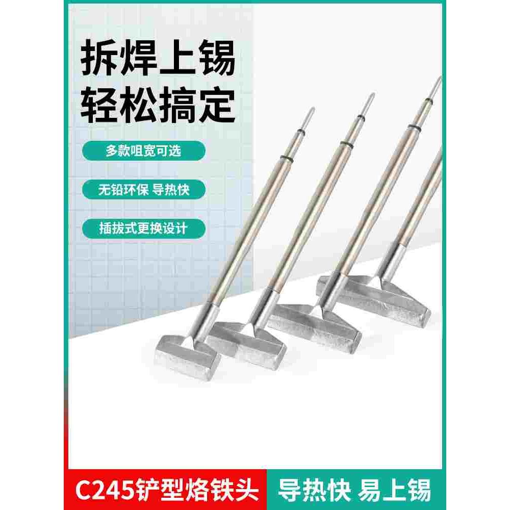 C245铲型T形烙铁头一字头通用T245手柄焊接排线元器件拆焊洛铁头