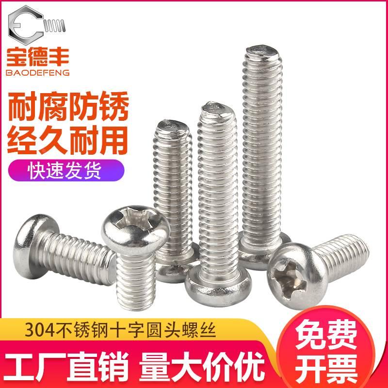 304不锈钢圆头螺丝钉十字盘头机丝电子小螺钉螺栓M1M1.2/M2M2.5M3