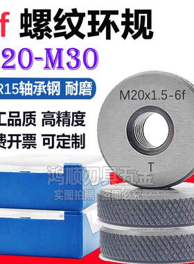 6f螺纹环规MM20M22M23M24M25M27M28M30x1x1.5x2x0.5x0.75通止规6f
