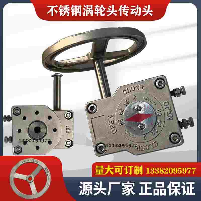 304不锈钢蝶阀涡轮头 90度执行器 传动头  弘阳省力开关 50-350图片