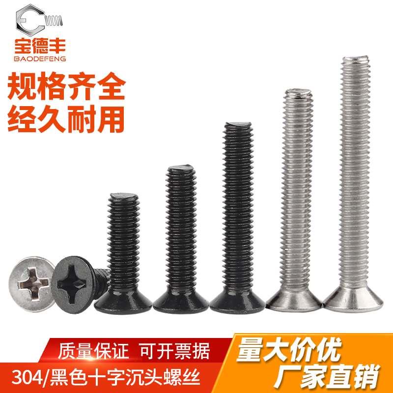 304不锈钢螺丝沉头螺丝十字平头螺栓机牙螺丝钉国标M2M3M4M5M6M8