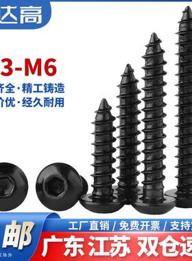 8.8级高强度黑色圆头内六角自攻螺丝元杯/盘头螺钉M2M2.5M3M4M5M6
