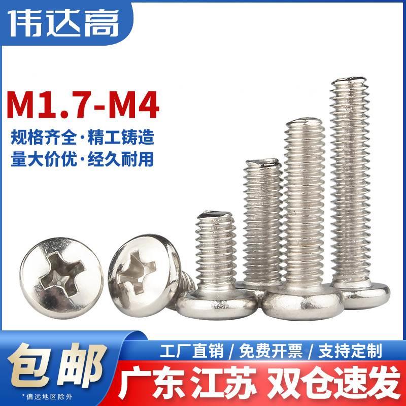 镀镍十字大圆头螺丝钉盘头机丝螺栓小螺钉M1.7/M2/M2.5/M2.6M3M4