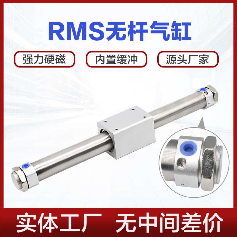 RMS无杆气缸16 20 25 32 40X200X300X500X800滑块磁偶式缓冲气缸