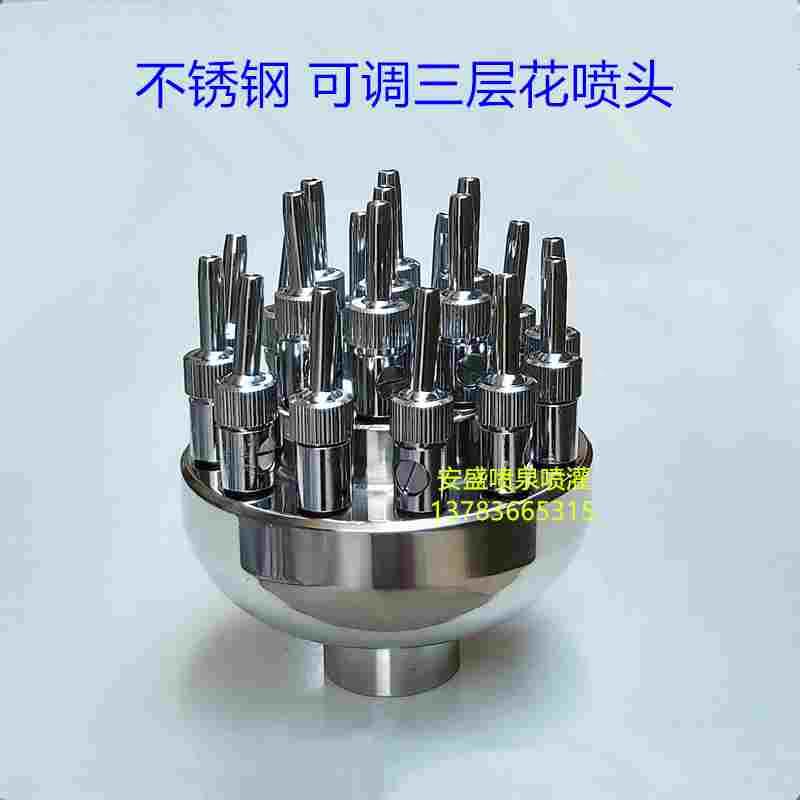安盛加厚不锈钢可调三层花喷泉喷头1寸1.5寸2寸 景观园林水景喷头
