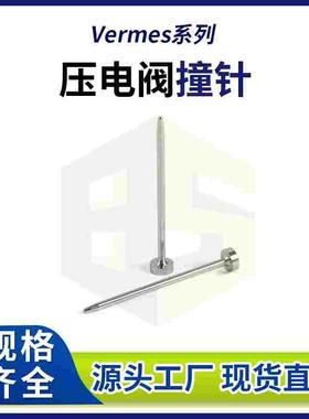 Vermes压电阀精密微孔撞针 0.7mm高速滴胶点胶机碳钢撞针源头厂家
