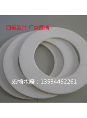 白色胶特氟龙垫片聚四氟乙烯耐酸腐蚀法兰密封垫片塑料王垫片