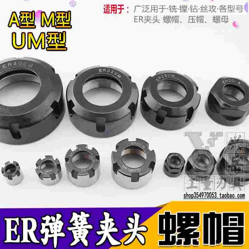 ER夹头螺帽ER螺母平衡压帽A型/M型/UM型ER8/11/16/20/25/32螺帽盖