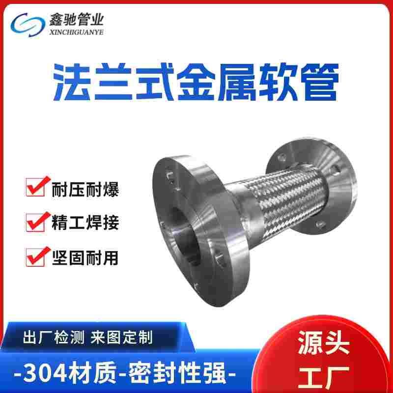鑫驰304不锈钢法兰式金属软管/软连接/波纹管DN50 65 80 100 125