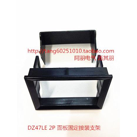 阿朋 DZ47LE 2P 塑料暗装 面板安装固定支架 C45框架