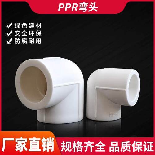 PPR热熔管件直角弯头20-110等径弯通4分6分1/4寸热熔PPR接头配件