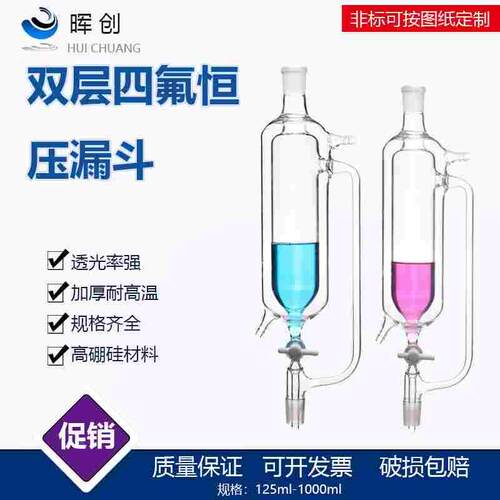双层恒压分液漏斗加料100ml24*24四氟滴液玻璃仪器真空装置 蒸馏