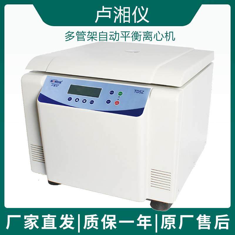 上海卢湘仪TD5Z美容自体脂肪移植离心机 多管架自动平衡离心机