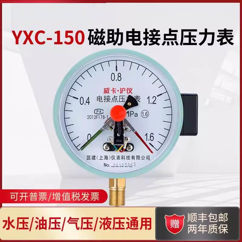 YXC-150磁助式电接点压力表水压0-1.6MPa真空气压控制器压力开关