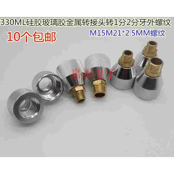 330ML玻璃胶筒硅胶套筒转接头M15M21金属接头转1分牙2分牙外螺纹