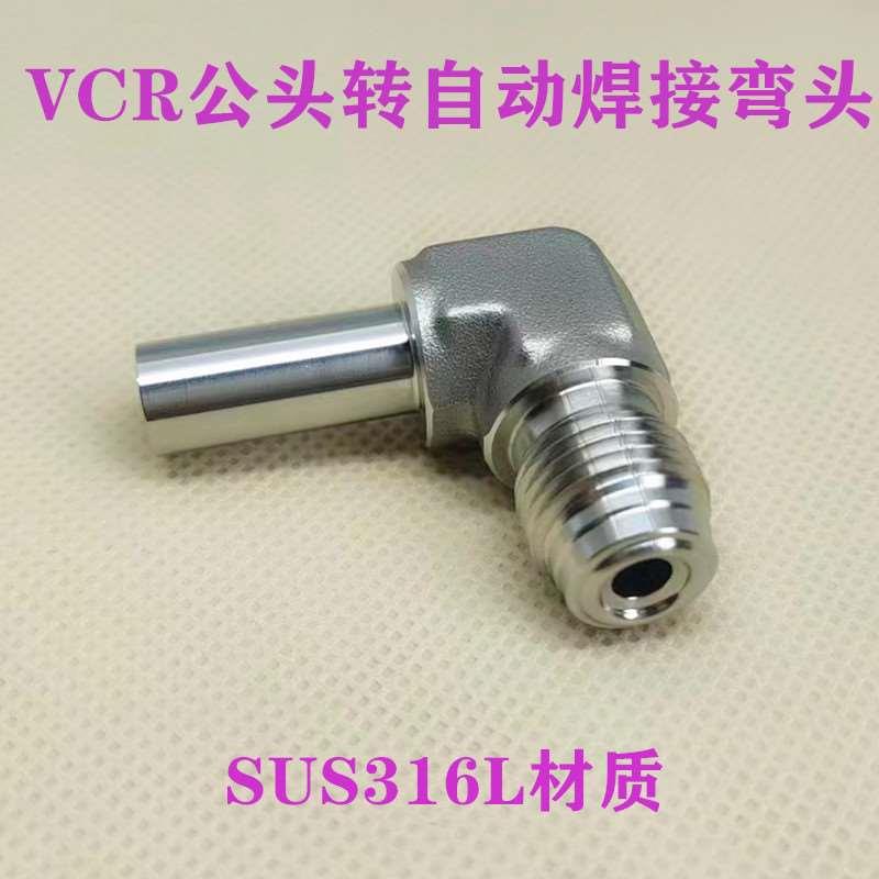 316L不锈钢1/4VCR公头外丝螺纹转1/4 3/8in自动焊接弯头直角接头