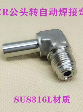 316L不锈钢1/4VCR公头外丝螺纹转1/4 3/8in自动焊接弯头直角接头