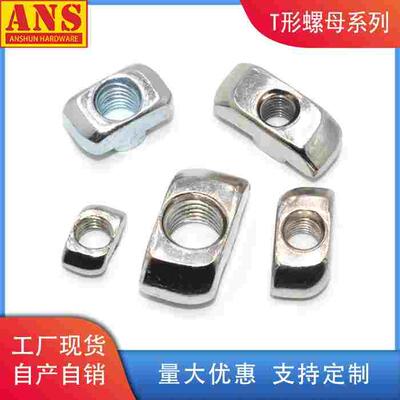 欧标国标铝型材碳钢t型螺母船型螺母块20型30型40型45型M4M5M6M8