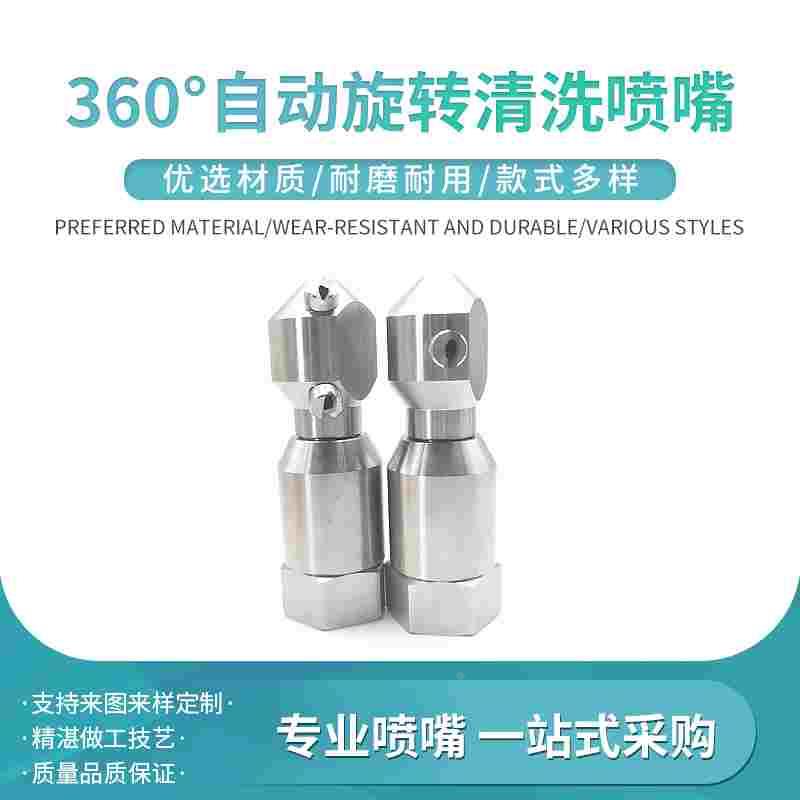 304不锈钢旋转喷嘴高压槽罐清洗喷嘴360度自动旋转扇形瓶罐喷头