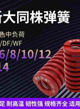进口新大同株红色模具弹簧日标矩形弹簧TM6/8/10/12/14X15X20-125