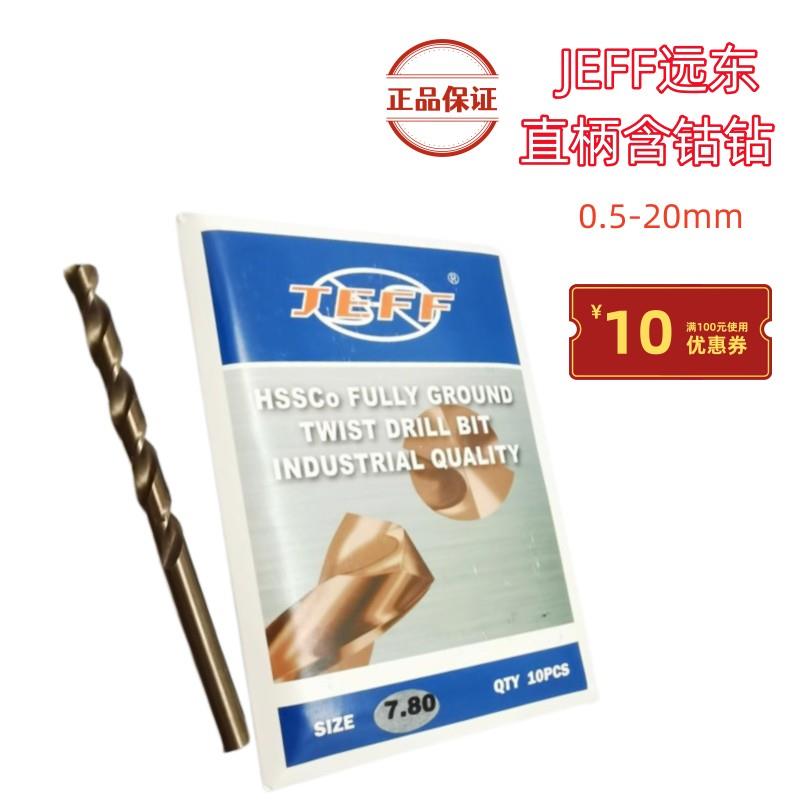 远东含钴钻直钻 不锈钢用钻头6.16.6 6.7 6.8 6.9 7.0 8.0 9.0mm