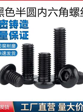 黑色半圆头内六角螺丝钉盘头圆杯螺栓蘑菇头螺丝M3M4M5M6M8M10