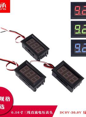 三线直流电压表头 0.56寸LED数字数显电压表DC0V-30.0V 反接保护
