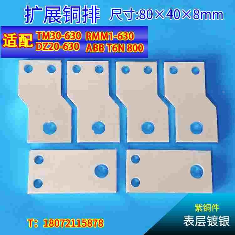 DZ20-630断路器 2孔附件铜排极间距延伸端子扩展器固定式前连接板