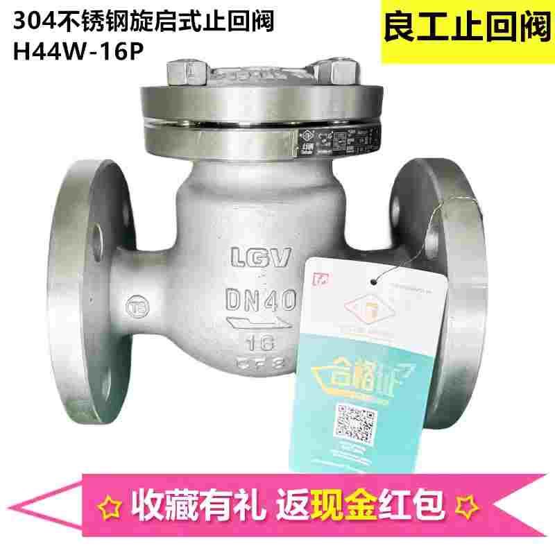 良工304不锈钢旋启式法兰止回阀H44W-16P单向阀逆止阀DN50 65 100